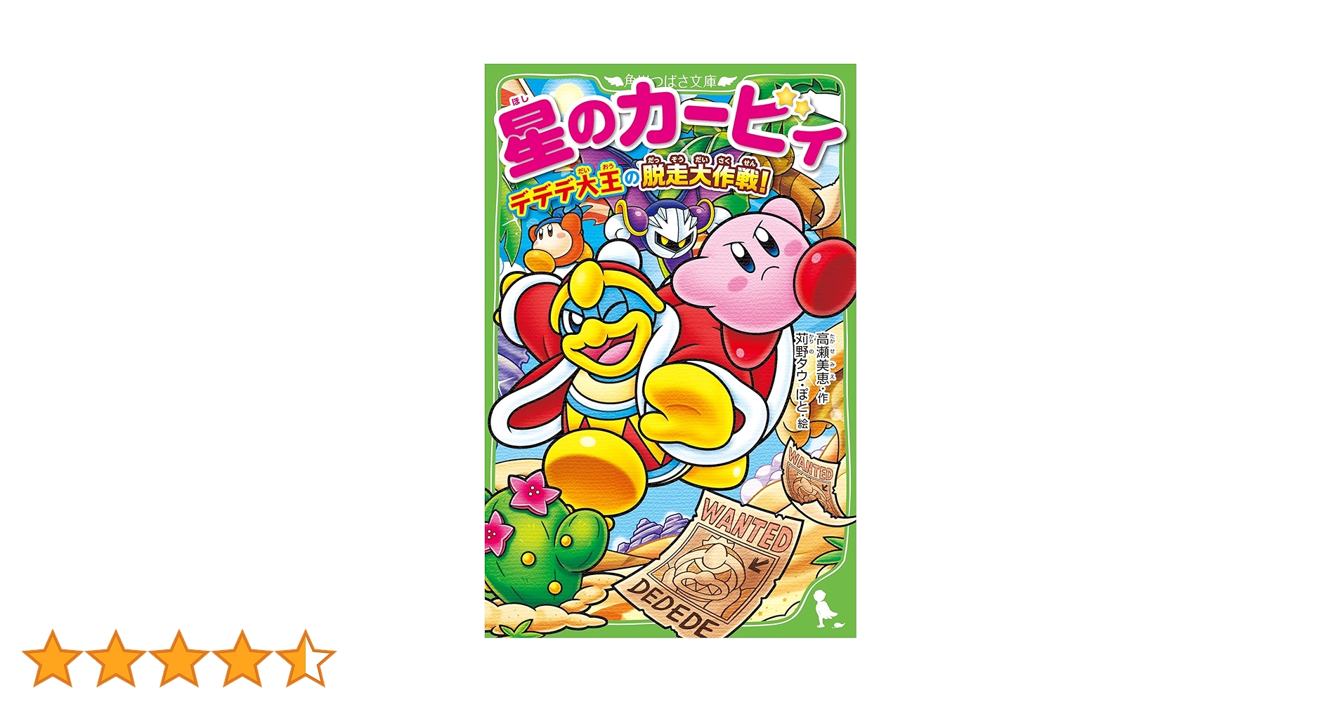 星のカービィ デデデ大王の脱走大作戦! (角川つばさ文庫) | 高瀬